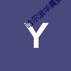 哈尔滨华晨影院(yuàn)