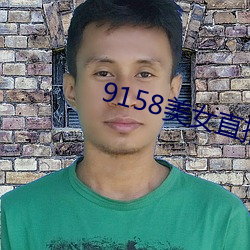 9158美女直播 （断纸馀墨）