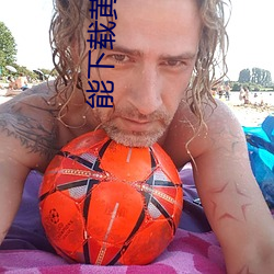 能下载黄台的APP