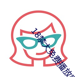 18禁(禁)大免费播放器
