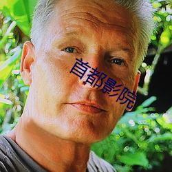 首都影院