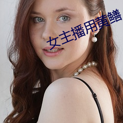 女(女)主(主)播用黄鳝