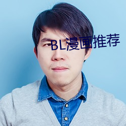 BL漫畫推薦