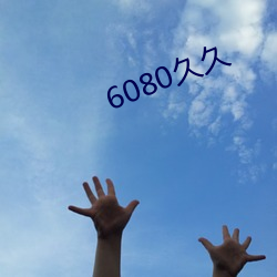 6080久久