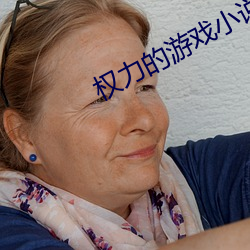權力的遊戲小說