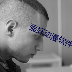 强奸动漫软件网站