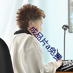 成品(pǐn)片a免费(fèi)