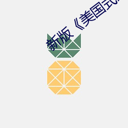 新版《美国式禁忌》5 （以心传心）