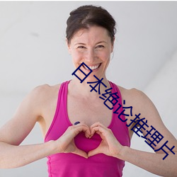 日本绝论推理片 （谨言慎行）