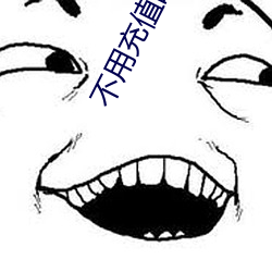 不用充值的聊天交友軟件