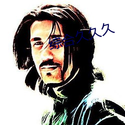 综合(合)久(久)久久(久)