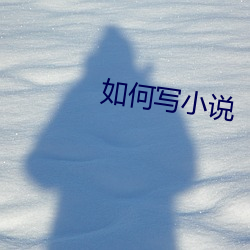 如何写小说