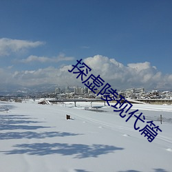 探虛陵現代篇