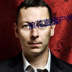 浪花直播户外