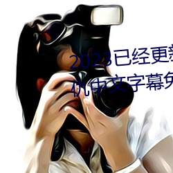 2023已经更新海盗(dào)2塔斯尼(ní)帝复仇中文字幕免费观影在线