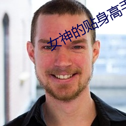 女神的贴(貼)身(身)高(高)手