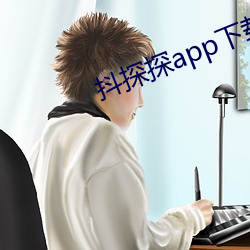 抖(抖)探(探)探(探)app下载