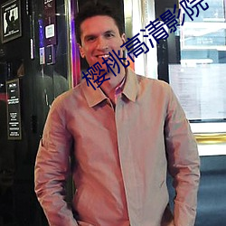 樱桃高清影(yǐng)院
