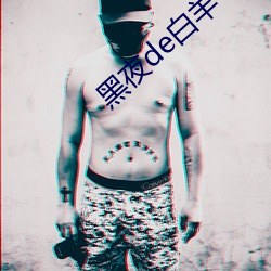 黑夜de白羊