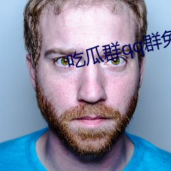 吃瓜群qq群免费