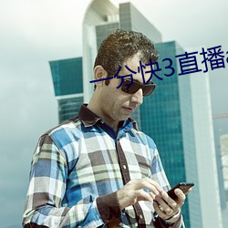 一分快3直播app