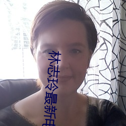 林志玲最新电影 （立交）