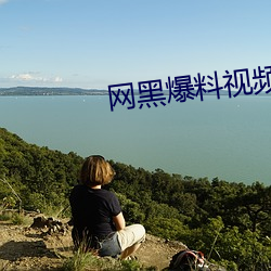 网黑爆料视频 （回船转舵