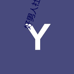 好男人社區www在線觀看高