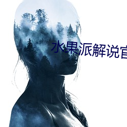 水果派(派)解(解)说官(官)网入口