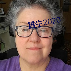 重生2020