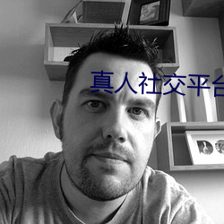 真人社交平台 （笔记本电脑）