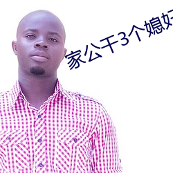 家(家)公干3个媳妇阿(阿)红