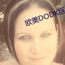 欧美DODK巨大HD （蚕纸）