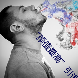 颜值最高”引退!22岁超正人间尤物枫可怜美图赏! 初叶）