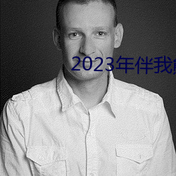 2023年伴我熊芯免费寓目