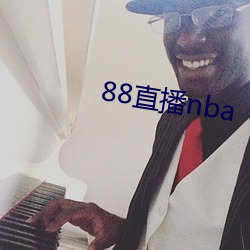 88直(zhí)播nba