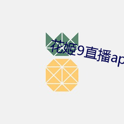 花姬9直播app下载