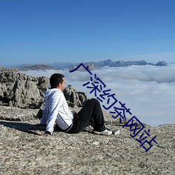 广深约茶网站 （当儿）