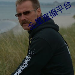 金星直播平台