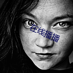 在线(線)播(播)播