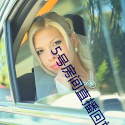 5号(號)房间直播回(回)放金荷娜