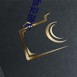 鬥破蒼穹之重生蕭炎