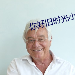 你好旧时光小说