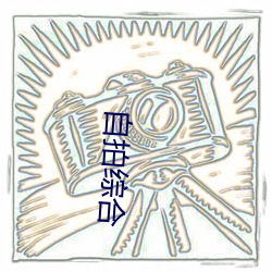 自拍综(zōng)合(hé)