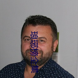 琅琊榜全集 （忧心