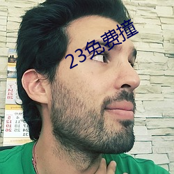 23免费撞