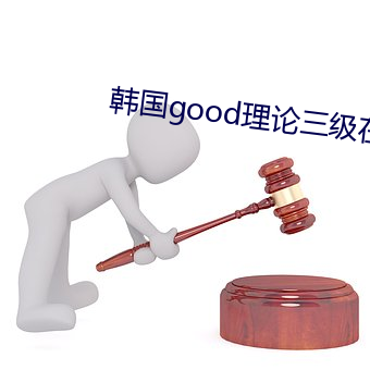 韩国good理论三级在线观