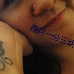 夜月一分三块
