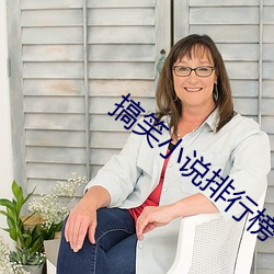 搞(gǎo)笑小(xiǎo)说排行榜(bǎng)