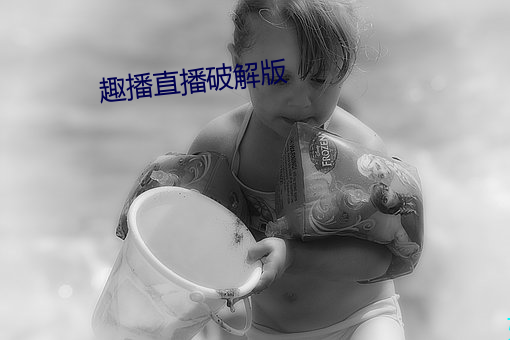 趣播直播破解版